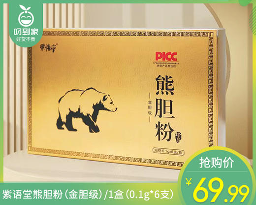 【叼健康】紫语堂熊胆粉（金胆级）/1盒（0.1g*6支）生产日期：24年12月 商品图0