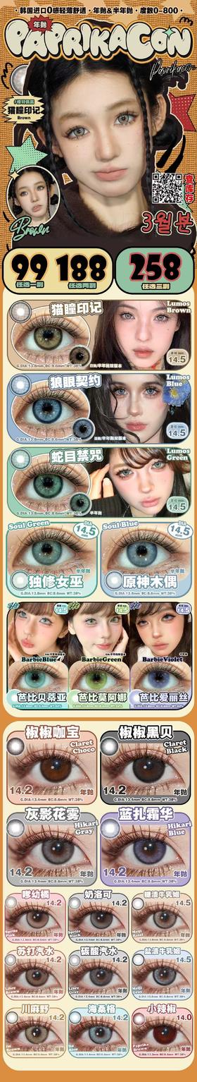 Paprikacon  半年抛美瞳 活动合集【芭比贝蒂亚/芭比莫阿娜/芭比爱丽丝/猫瞳印记/狼眼契约/蛇目禁咒/独修女巫/原神木偶】