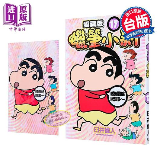 【中商原版】漫画 蜡笔小新 爱藏版 首刷附录版 第17集 臼井仪人 台版漫画书 东立出版 商品图0