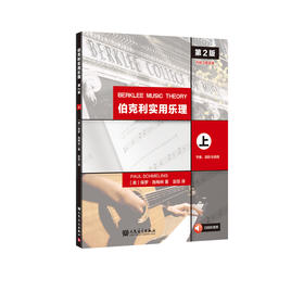伯克利实用乐理（第2版）（上）