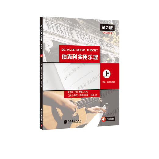 伯克利实用乐理（第2版）（上） 商品图0