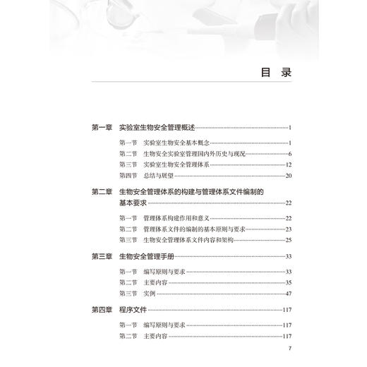 实验室生物安全管理体系构建指导手册 顾华 翁景清 主要围绕实验室生物安全管理展开 介绍了相关基本概念等内容 人民卫生出版社 商品图3
