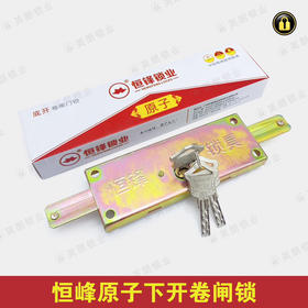 〖A096〗恒峰8309原子下开卷闸锁
