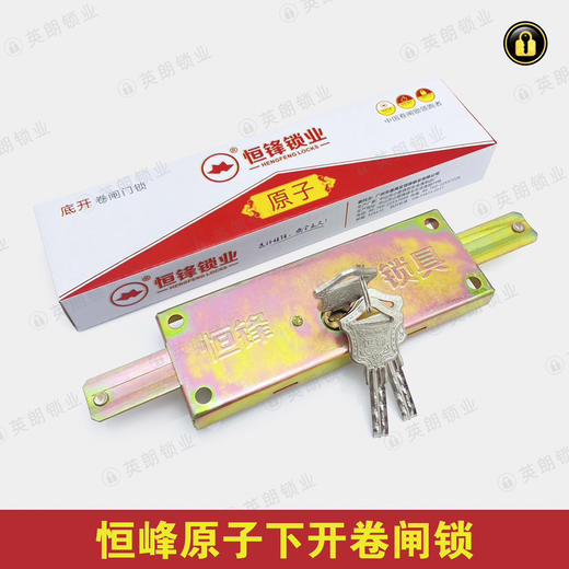 〖A096〗恒峰8309原子下开卷闸锁 商品图0