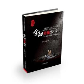 【独家特价旧书3折】金融防骗33天cs