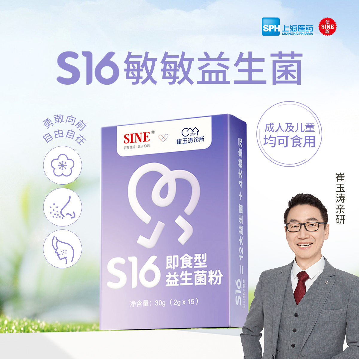 SINE信谊崔玉涛团队共研S16敏敏益生菌儿童成人喷嚏换季（300亿）