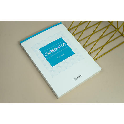 证据调查学通论 倪铁等著 法律出版社 商品图1