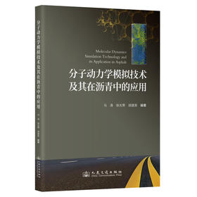 分子动力学模拟技术及其在沥青中的应用