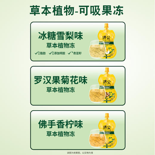 【济公草本植物冻】 遗传承品牌 广东老字号 草本植萃+奇亚籽 果冻界的“去火侠”❗ 商品图3