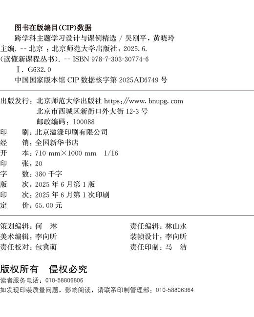 读懂新课标：跨学科主题学习设计与课例精选 9787303307746 吴刚平，黄晓玲/主编 读懂新课程丛书 北京师范大学出版社 正版书籍 商品图2