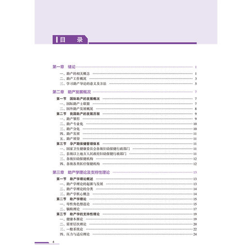 助产导论 第2二版 高等职业教育专科改革创新试验教材 敬宏 王彦 主编 9787117375535 供助产专业用人民卫生出版社 商品图3