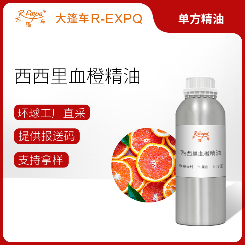西西里血橙精油 意大利精油原料批发芳疗香氛调香香薰 大篷车精油