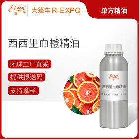 西西里血橙精油 意大利精油原料批发芳疗香氛调香香薰 大篷车精油