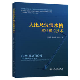 大比尺波浪水槽试验模拟技术