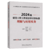 2024版建设工程工程量清单计价标准理解与应用实物/2024版建设工 商品缩略图2