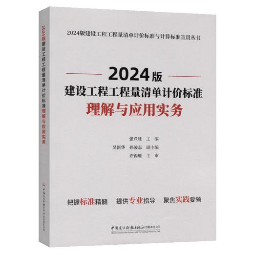 2024版建设工程工程量清单计价标准理解与应用实物/2024版建设工 商品图2