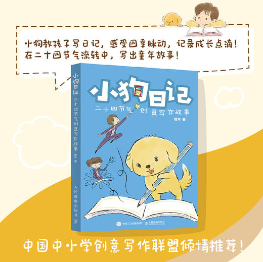 小狗日记  二十四节气创意写作故事  节气流转中写童年故事中国中小学创意写作联盟倾情推荐 商品图0