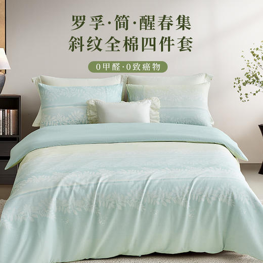 罗孚 简•醒春集全棉四件套 40S 绿色 商品图1