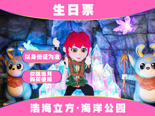 【浩海立方海洋公园】生日月专属福利票~需提前一天购买 商品图0