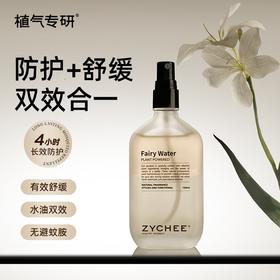 【ZYCHEE 植气专研精灵水】防护+舒缓 双效合一 水油配方 肤感清爽 多重植萃成分 夏季刚需防护喷雾 母婴可用
