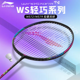 李宁 羽球拍 WindStorm超轻72 W72  AYPT437 / AYPT431 / AYPT427