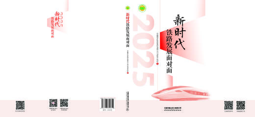 324612新时代铁路发展面对面（2025） 商品图1