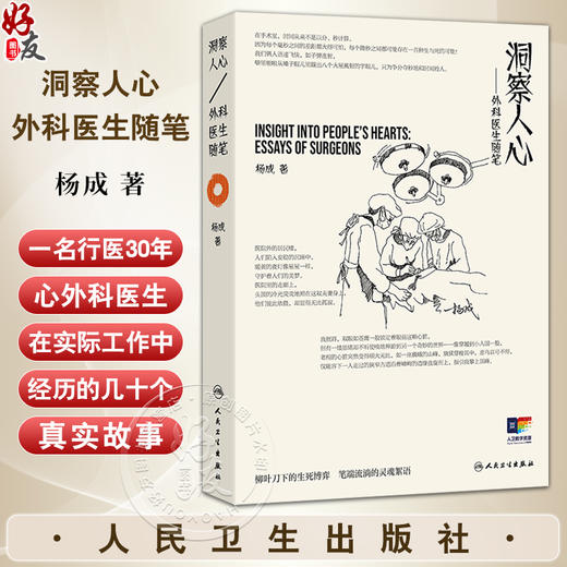 洞察人心——外科医生随笔 杨成 主编 内容涵盖了患者生病寻医 手术风险衡量 亲人生死离别等多个话题9787117382960人民卫生出版社 商品图0