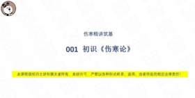 001 初识《伤寒论》