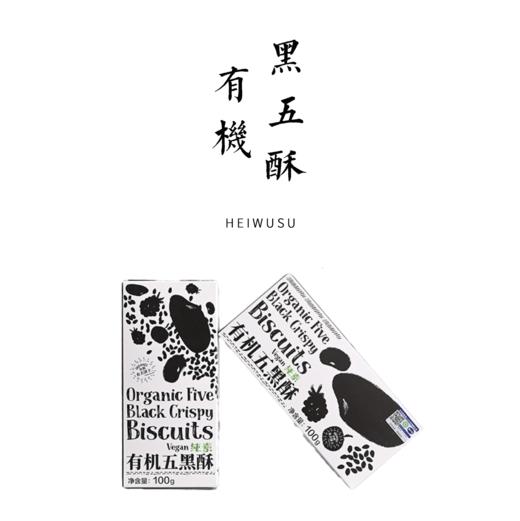 有机五黑酥（纯素）100g 商品图0