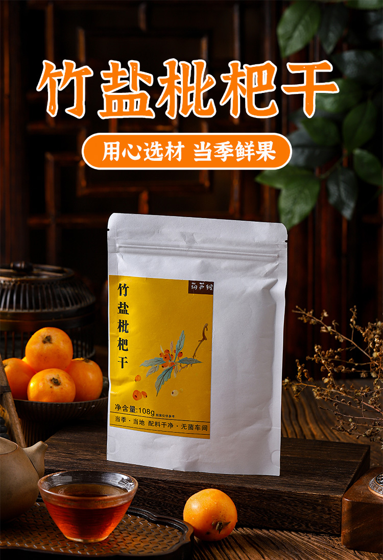 竹盐枇杷干108克*2袋 云霄枇杷 自然农耕 鲜果制作