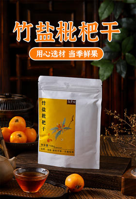 竹盐枇杷干108克*2袋 云霄枇杷 自然农耕 鲜果制作