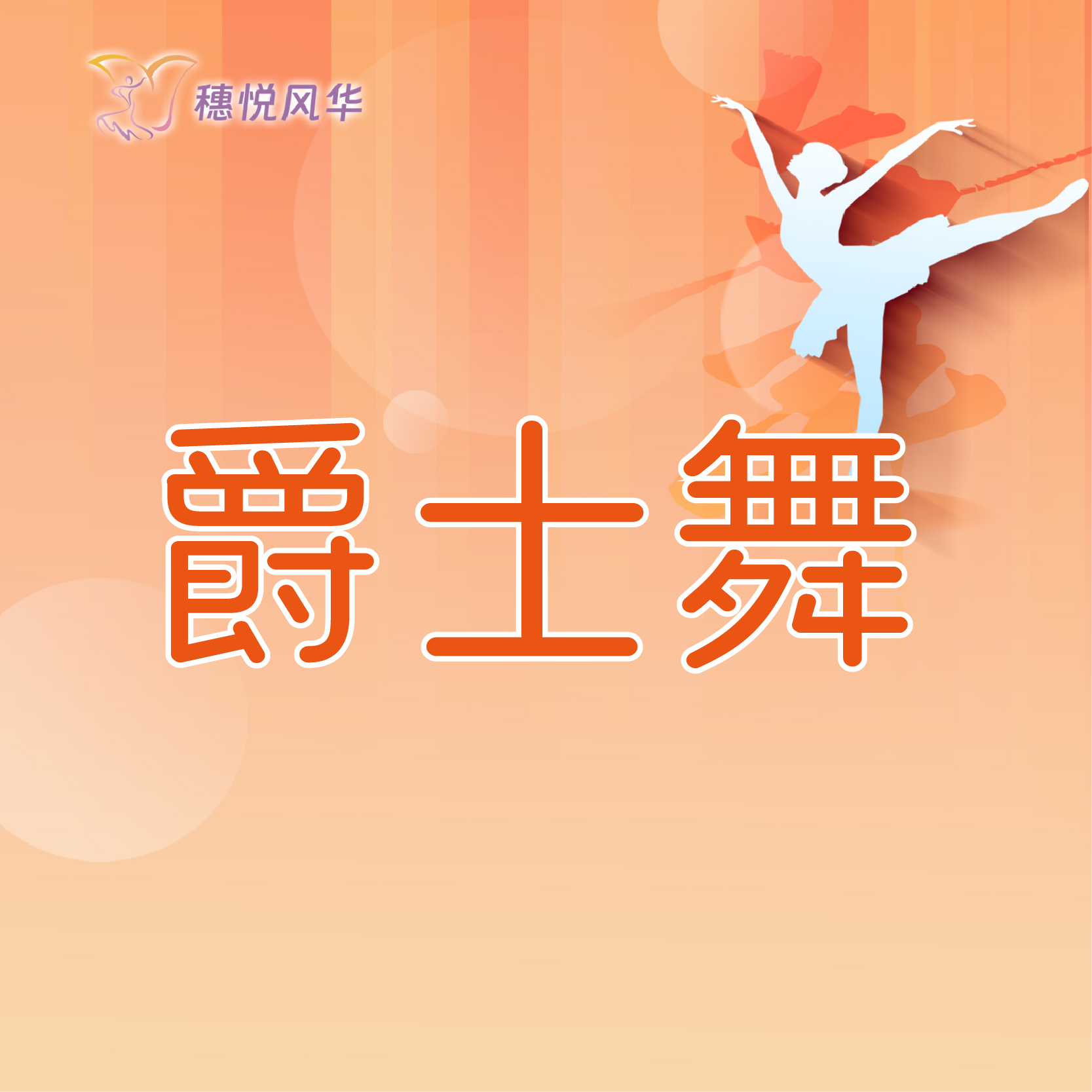 【2026春】【东峻校区】舞蹈系爵士舞