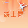 【2026春】【东峻校区】舞蹈系爵士舞 商品缩略图0