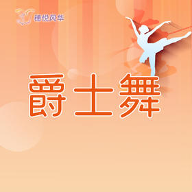 【2026春】【东峻校区】舞蹈系爵士舞