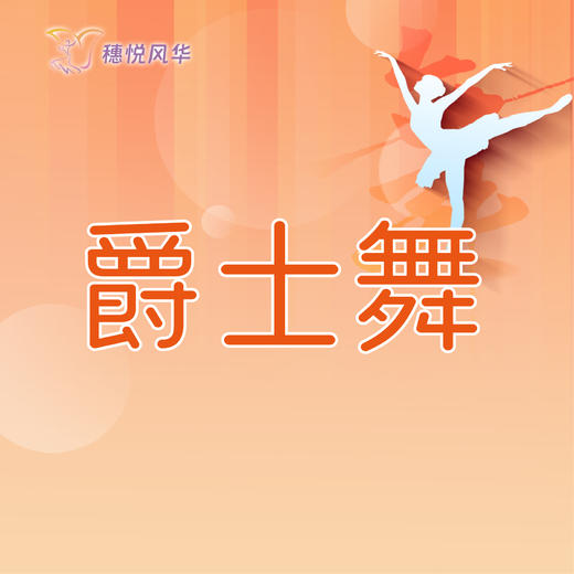 【2026春】【东峻校区】舞蹈系爵士舞 商品图0