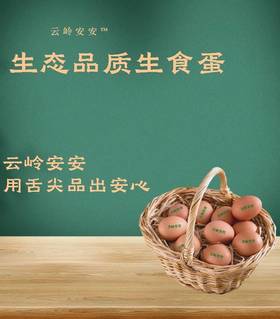  云岭安安生态品质生食蛋