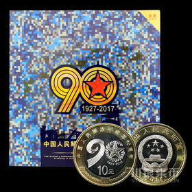 【康银阁】建军90周年纪念币卡币装帧册