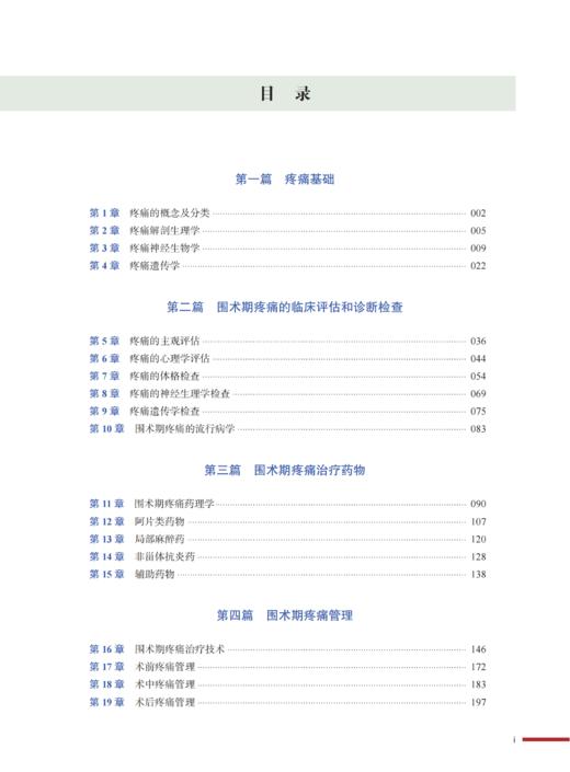 2025新书：围术期疼痛医学 陈向东、米卫东主编 （中国科学技术出版社） 商品图2