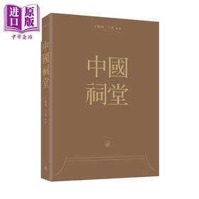 预售 【中商原版】中国祠堂 港台艺术原版 王鹤鸣 王澄 三联书店出版