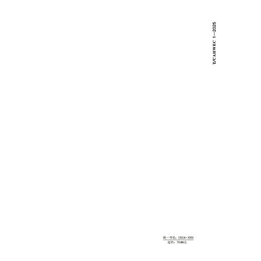 公路养护工程监理与咨询规范（T/CAHWEC 1—2025） 商品图1