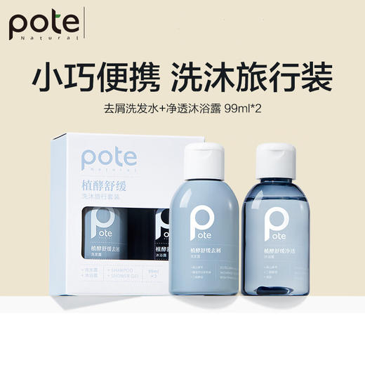 柏缇（POTE）植酵舒缓便携洗沐旅行装99ml*2 商品图0