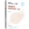 普通高中课程思政探索·通识 商品缩略图0