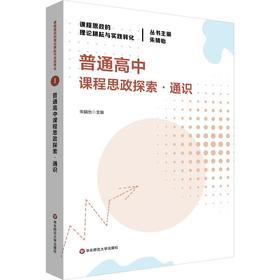 普通高中课程思政探索·通识