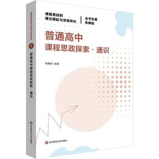 普通高中课程思政探索·通识 商品图0