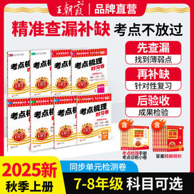 2025秋上册中学7-8年级王朝霞考点梳理时习卷中学试卷