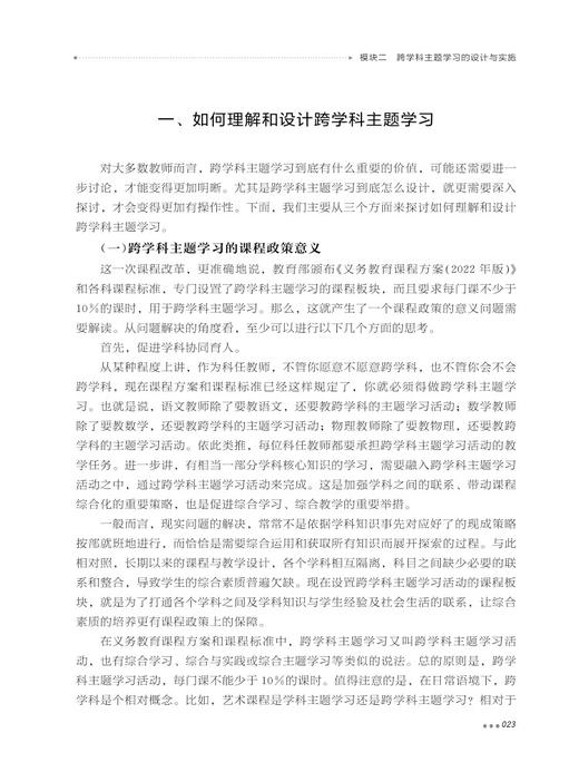读懂新课标：跨学科主题学习设计与课例精选 9787303307746 吴刚平，黄晓玲/主编 读懂新课程丛书 北京师范大学出版社 正版书籍 商品图4