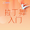 【2026春】【东峻校区】舞蹈系拉丁舞入门 商品缩略图0