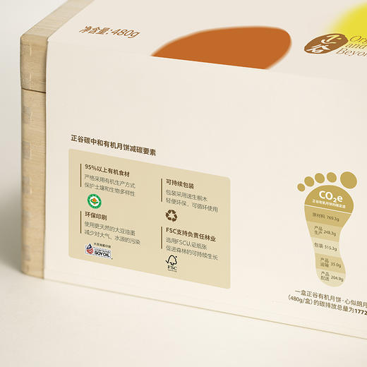 正谷碳中和有机月饼中秋送礼盒装（60g×8/盒） 商品图3