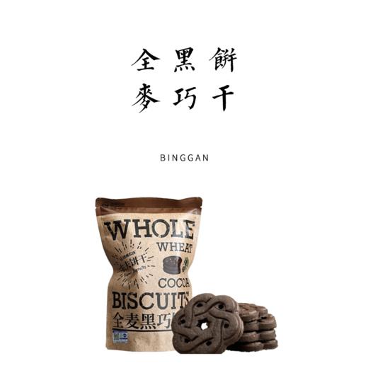 全麦黑巧饼干（纯素） 120g 商品图0
