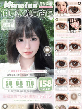 （热卖活动）（月抛）MIXMIXX活动 58/副 88/2副 118/3副（0-1000度 含525/575）